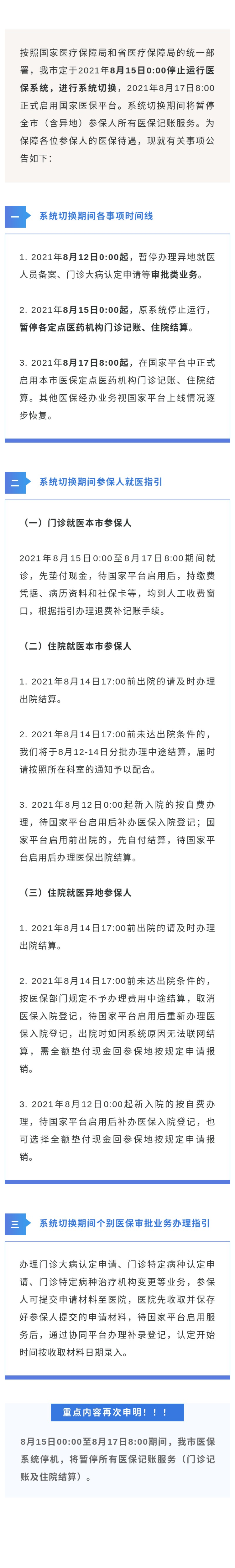 关于切换国家医疗保障信息平台期间暂停医疗保险业务办理的通知.jpg