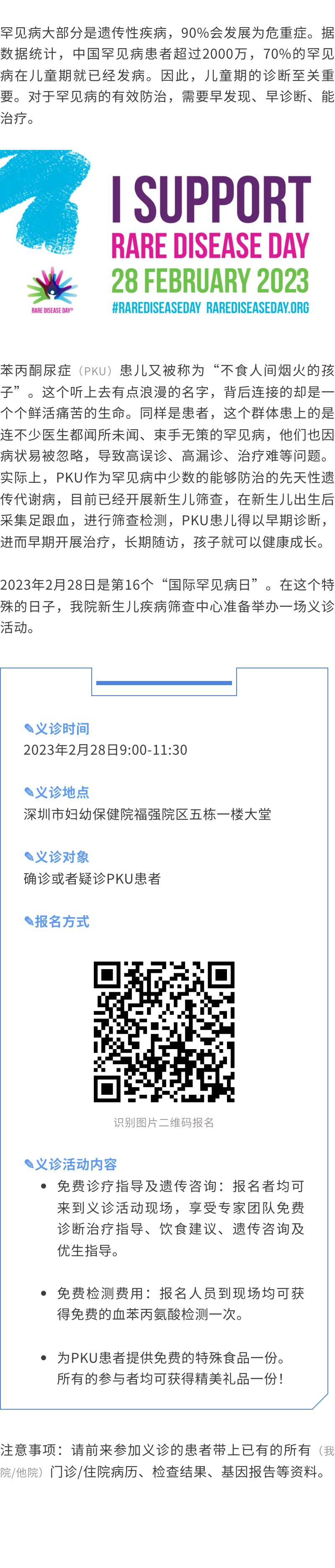 2·28国际罕见病日 _ “关爱PKU儿童”义诊活动，速来报名！.jpg
