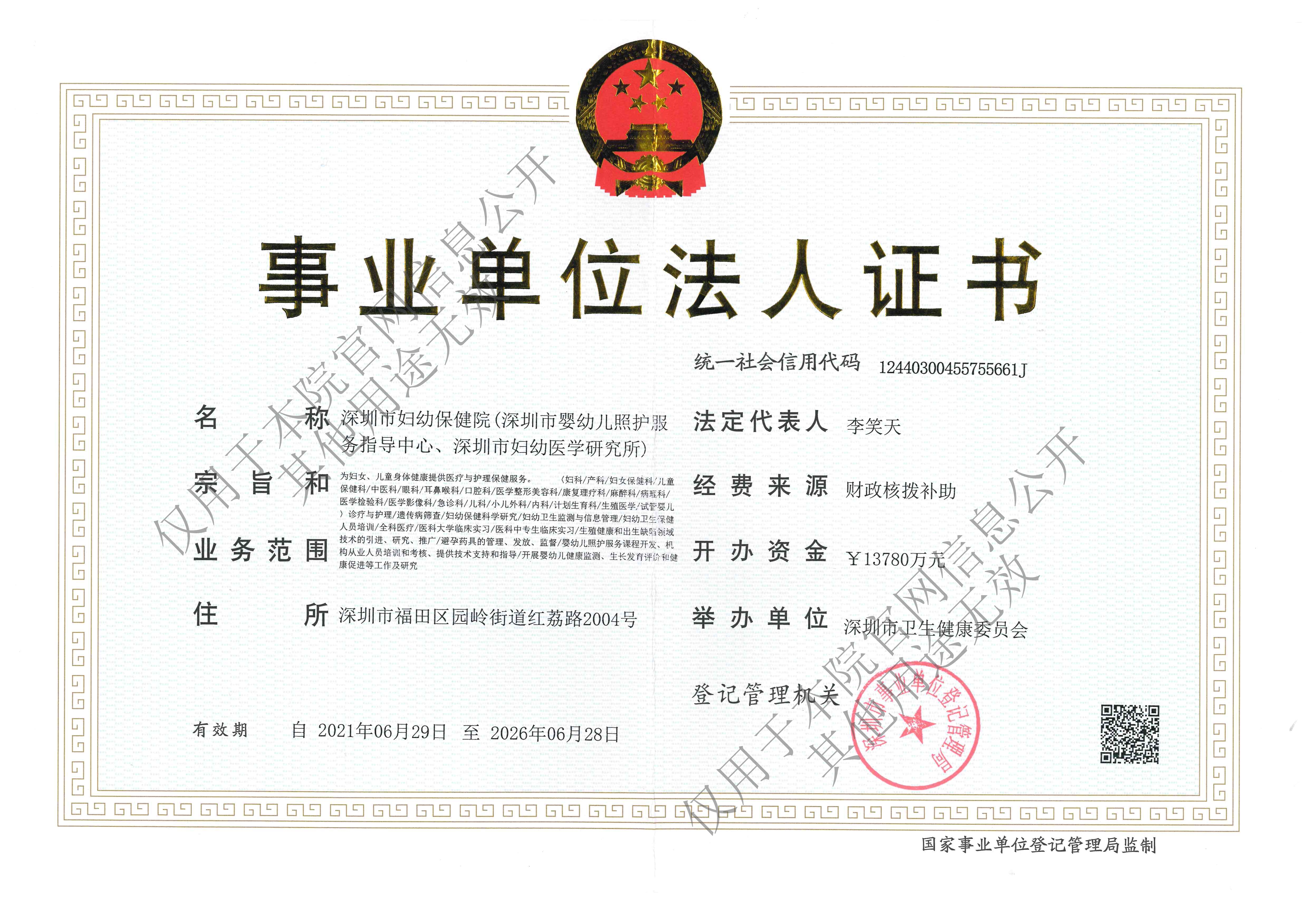 事业单位法人证书2023.3-官网水印版.Jpeg
